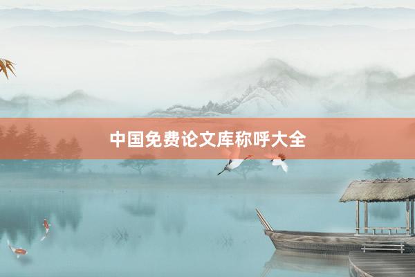 中国免费论文库称呼大全