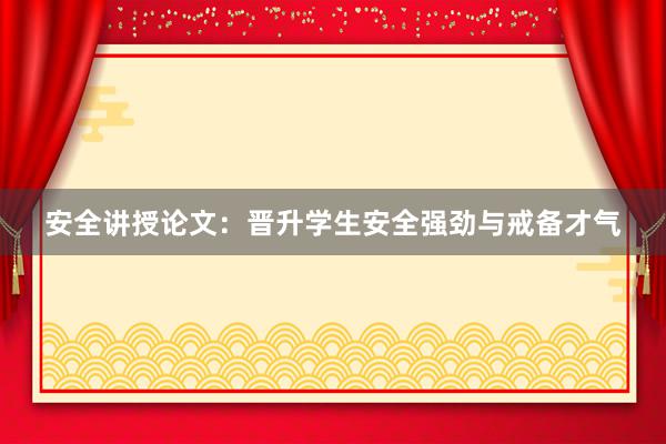 安全讲授论文：晋升学生安全强劲与戒备才气