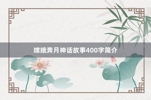 嫦娥奔月神话故事400字简介