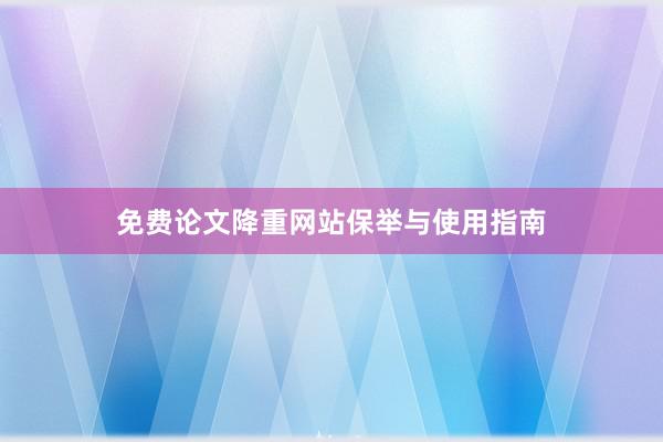 免费论文降重网站保举与使用指南