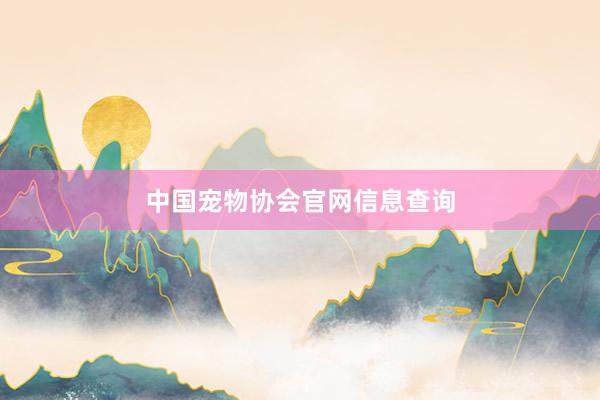 中国宠物协会官网信息查询